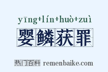 婴鳞获罪是什么意思的图片